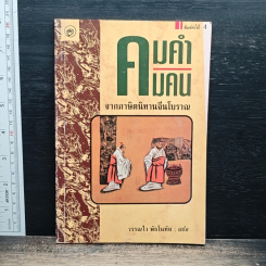 คมคำคมคน จากภาษิตนิทานจีนโบราณ