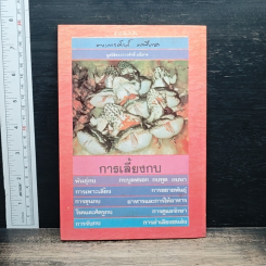 ความรู้เรื่องการเลี้ยงกบ รูปที่ 2