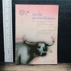 กระบือ สัตว์ที่ยังใช้ไม่คุ้มค่า