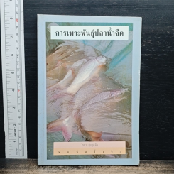 การเพาะพันธุ์ปลาน้ำจืด