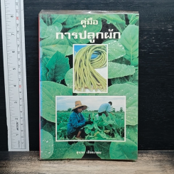 คู่มือการปลูกผัก