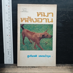 หมาหลังอาน