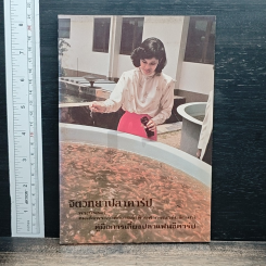 จิตวิทยาปลาคาร์ป พระนิพนธ์ สมเด็จพระเจ้าลูกเธอเจ้าฟ้าจุฬาภรณวลัยลักษณ์