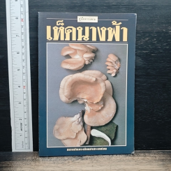 คู่มือการเพาะเห็ดนางฟ้า