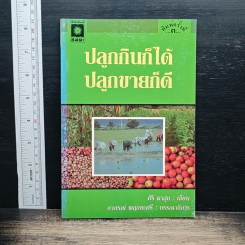 ปลูกกินก็ได้ ปลูกขายก็ดี