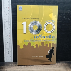 100 เครื่องมือ การแก้ปัญหาอย่างสร้างสรรค์