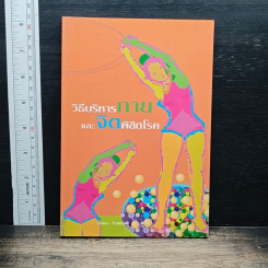หนังสือ วิธีบริหารกายและจิตพิชิตโรค