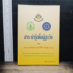 สาระน่ารู้เพื่อผู้สูงวัย