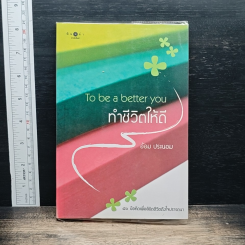 หนังสือ ทำชีวิตให้ดี