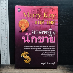 หนังสือ แมรี่ เคย์ ยอดหญิงนักขาย