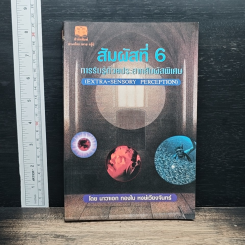 สัมผัสที่ 6 การรับรู้ด้วยประสาทสัมผัสพิเศษ