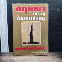 กฤษณา ไม้หอม ไม้มหาเศรษฐี สมุนไพรที่แพงที่สุดในโลก