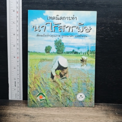 เทคนิคการทำนาไร้สารพิษ