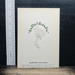 เทคนิคการทำนาไร้สารพิษ รูปที่ 2