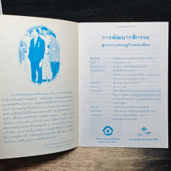 การพัฒนากลิกรรมสู่ระบบ เศรษฐกิจพอเพียง รูปที่ 6
