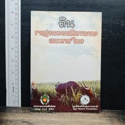 ดิน รากฐานทางกสิกรรมของเกษตรกรไทย