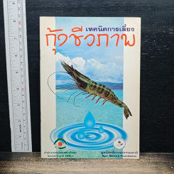 เทคนิคการเลี้ยงกุ้งชีวภาพ