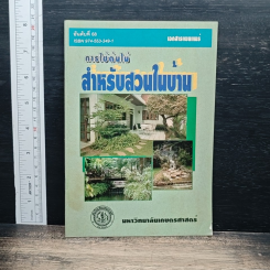 เอกสารเผยแพร่ การใช้ต้นไม้สำหรับสวนในบ้าน
