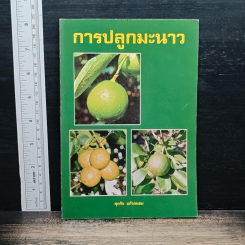 การปลูกมะนาว