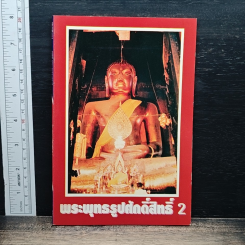 พระพุทธรูปศักดิ์สิทธิ์ 2