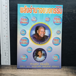 โลกทิพย์ พลังอำนาจของกรรม