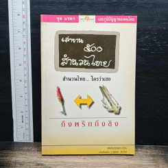 เล่าขาน ๕๐๐ สำนวนไทย