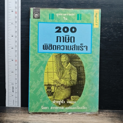 200 ภาษิตพิชิตความสำเร็จ