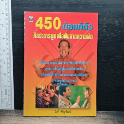 450 ข้อแก้ตัว ศิลปะการพูดเพื่อพ้นจากความผิด
