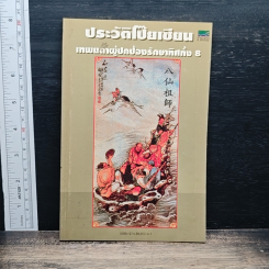 ประวัติโป๊ยเซียน : เทพยดาผู้ปกป้องรักษาทิศทั้ง 8