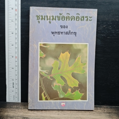 ชุมนุมข้อคิดอิสระ