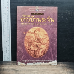 วีรกรรมชาวบ้านระจัน