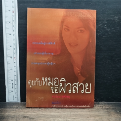 คุยกับหมอขอผิวสวย