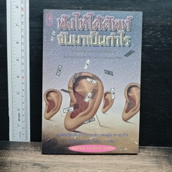 ฟังให้ได้ศัพท์ จับมาเป็นกำไร