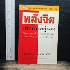 พลังจิตเพื่อการอยู่รอด วิเคราะห์พุทธทำนาย โดยอาศัยมุมมองด้านจิตใต้สำนึก