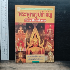 พระพุทธรูปสำคัญในเมืองไทย