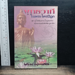 พุทธวาที ในพระไตรปิฎก