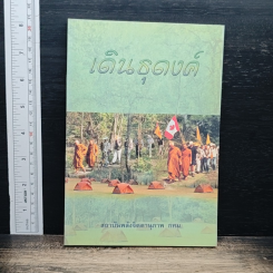 เดินธุดงค์