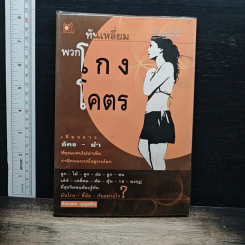หนังสือ ทันเหลี่ยมพวกโกงโคตร