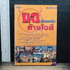 หนังสือ แฉเบื้องหลังห้างไอที