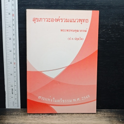 สุขภาวะองค์รวมแนวพุทธ