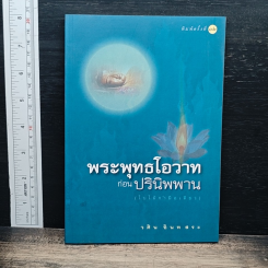 พระพุทธโอวาทก่อนปรินิพพาน (ใบไม้กำมือเดียว)