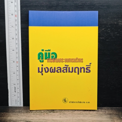 หนังสือ คู่มือการพัฒนาระบบการบริหาร มุ่งผลสัมฤทธิ์