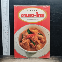 กับข้าว จานเจ-จีน สำนักพิมพ์แสงแดด
