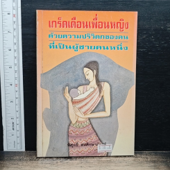 หนังสือ เกร็ดเตือนเพื่อนหญิง ด้วยความปริวิตกของคน เป็นผู้ชายคนหนึ่ง
