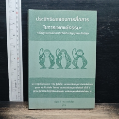 ประสิทธิผลของการสื่อสารในการเผยแผ่ธรรมะ