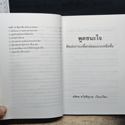 พูดชนะใจ : ศิลปะการเกลี้ยกล่อมแบบเหนือชั้น รูปที่ 9