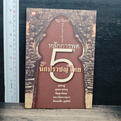 หลักการพูด 5 ของนักปราชญ์ไทย