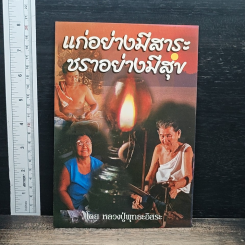 แก่อย่างมีสาระ ชราอย่างมีสุข
