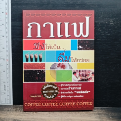 กาแฟ ชงให้เป็น ดื่มให้อร่อย
