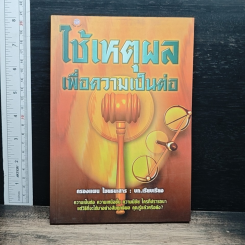 หนังสือ ใช้เหตุผลเพื่อความเป็นต่อ